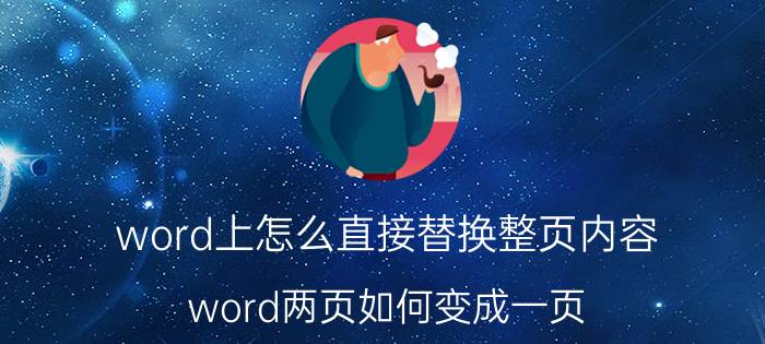 word上怎么直接替换整页内容 word两页如何变成一页？